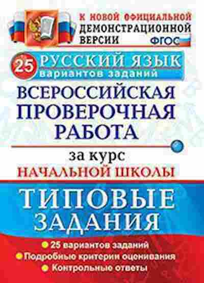 Книга ВПР Русс.яз. за курс нач.шк. Волкова Е.В., б-291, Баград.рф